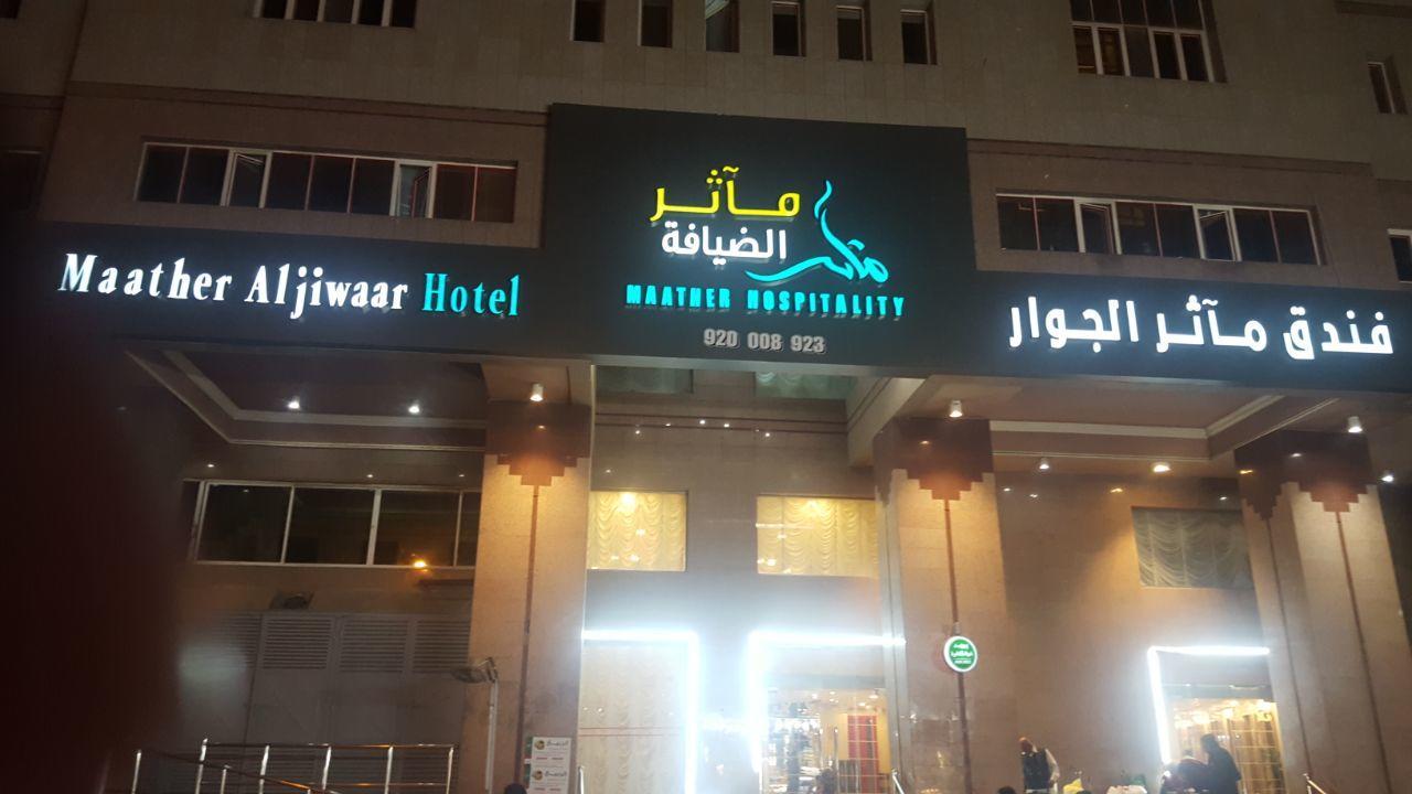 Maather Al Jewar La Mecque